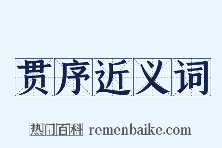 贯序近义词是什么意思的图片